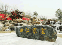 寒窯遺址公園