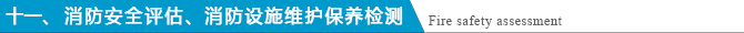 消防安全評估、消防設施維護保養檢測